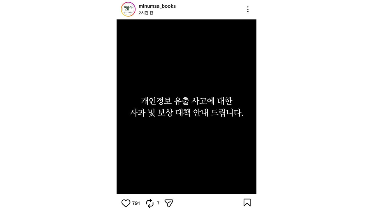 민음사, 실수로 멤버십 회원 142명 연락처 유출...진심으로 사죄