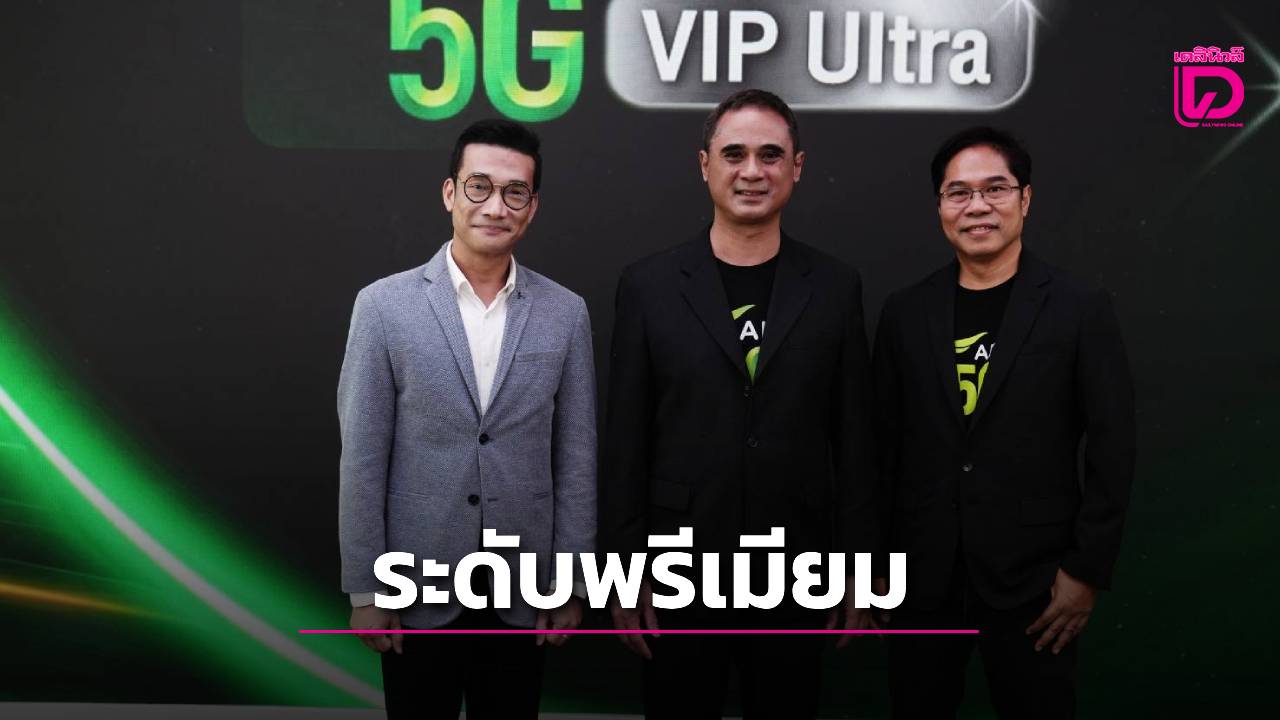 AIS จับลูกค้า VIP ออกแพ็กเกจพร้อมเอกสิทธิ์ระดับพรีเมียม