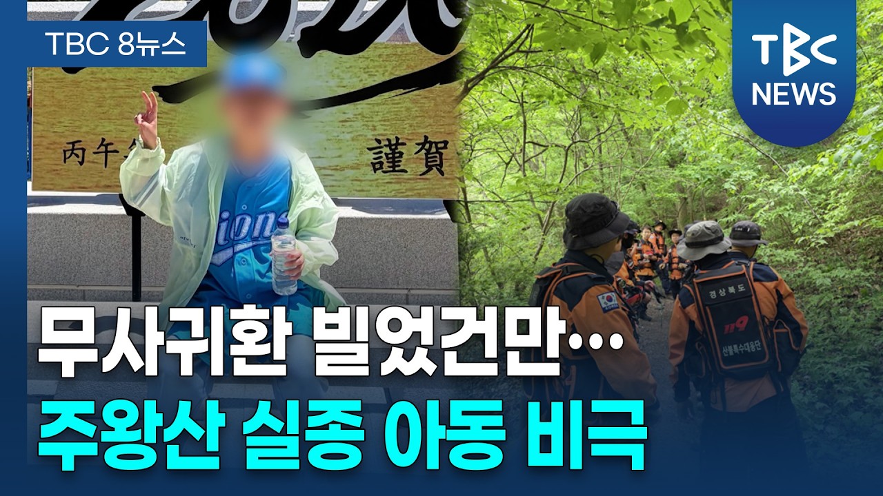 주왕산 실종 초등생, 이틀 만에 싸늘한 주검으로ㅣTBC뉴스