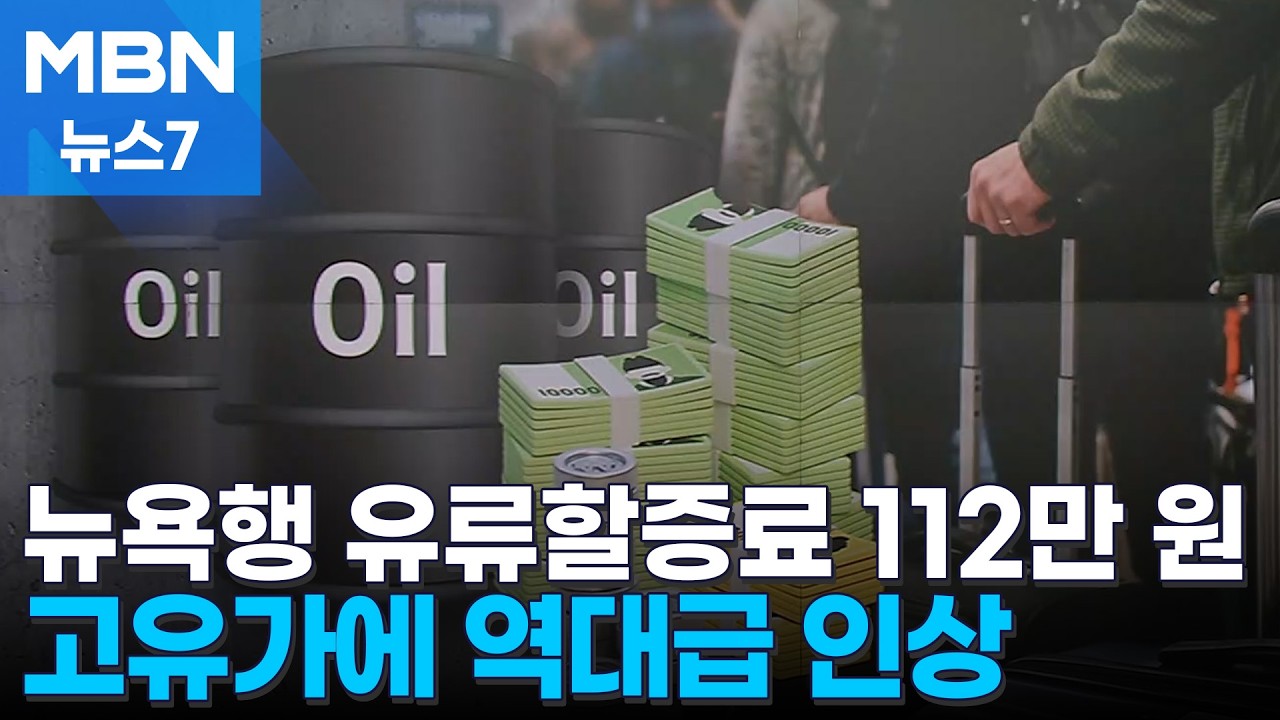 뉴욕행 비행기 유류할증료만 112만 원… 오르기 전에 표 끊었어요 [MBN 뉴스7]
