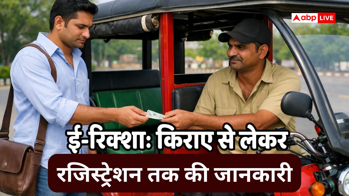दिल्ली में कितने ई-रिक्शा चलते हैं? किराया बढ़ने से दोगुनी हुई कमाई ...