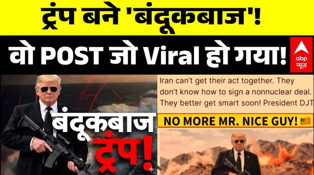 Iran US war: Trump के हाथ में assault rifle और Iran को सीधी धमकी ...