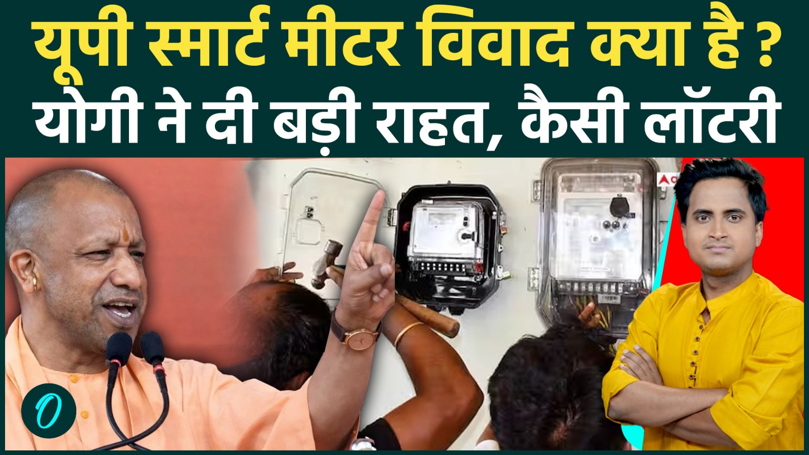 UP smart meter controversy: यूपी स्मार्ट मीटर विवाद क्या है? CM Yogi का ...