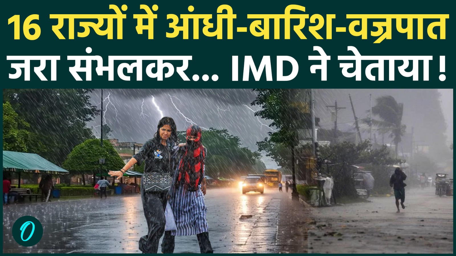 Weather update today: 16 राज्यों में भारी बारिश-आंधी की आशंका, IMD का ...