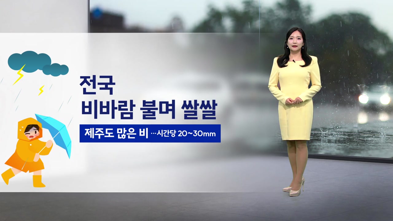 [날씨] 전국 비바람 불며 쌀쌀...모레까지 이어져 / YTN