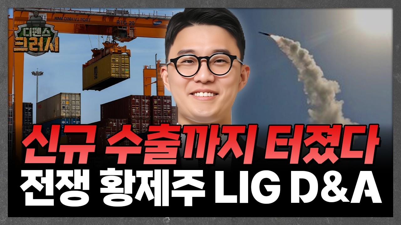 끝나지 않는 전쟁에 오늘도 최대 수혜주 'LIG D&A'ㅣ디펜스 크러시