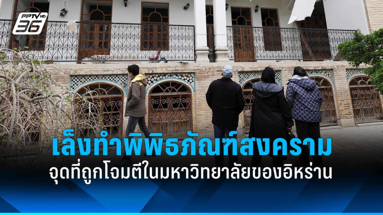 อิหร่านเล็งเปลี่ยนจุดที่ถูกโจมตีในมหาวิทยาลัย สู่พิพิธภัณฑ์สงคราม