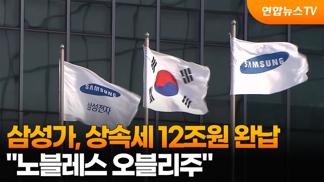 삼성가, 상속세 12조원 완납… "노블레스 오블리주" / 연합뉴스TV (YonhapnewsTV)