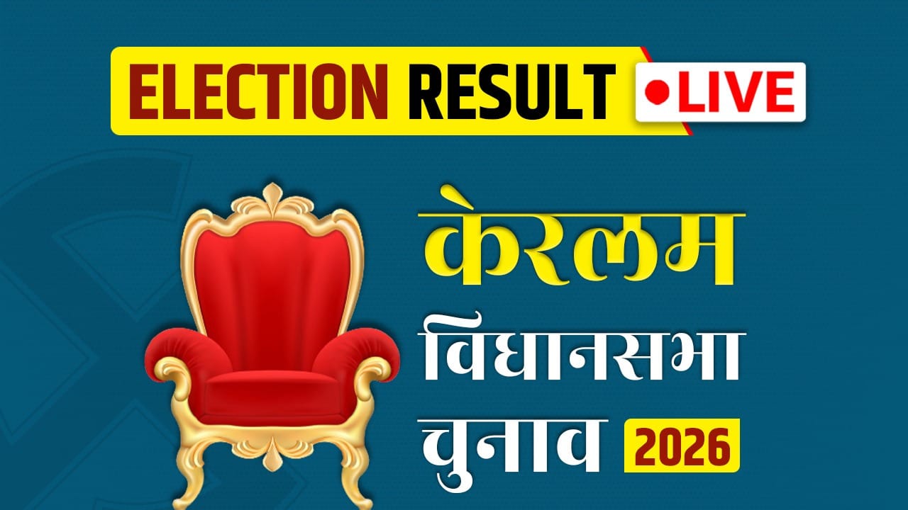 Kerala Vidhan Sabha Chunav Result 2026 Live Updates: केरलम में किसके ...