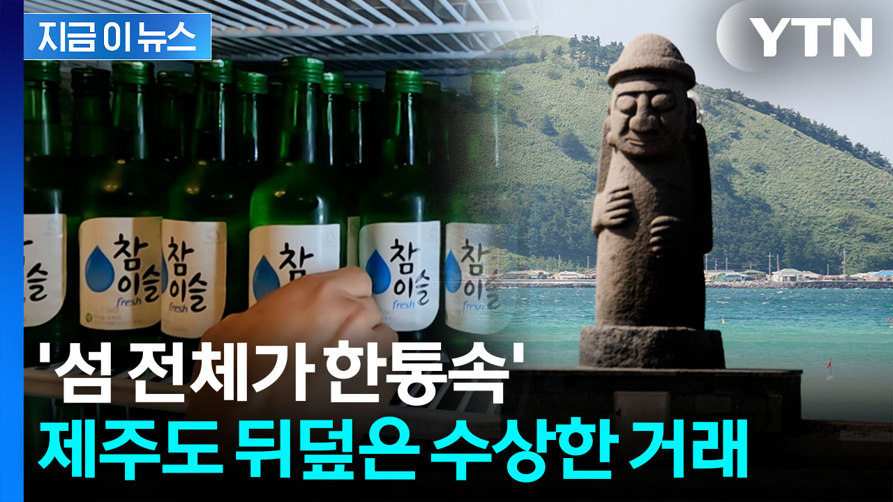 제주도 술값이 유독 비쌌던 이유... 철퇴 날린 공정위 [지금이뉴스] / YTN