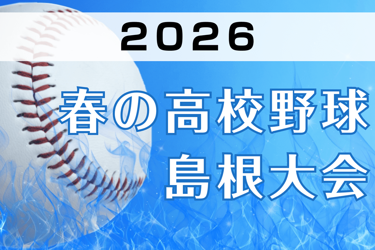 【イニング速報】開星vs石見智翠館、頂点に立つのは?決勝、3位決定戦 春の高校野球島根大会