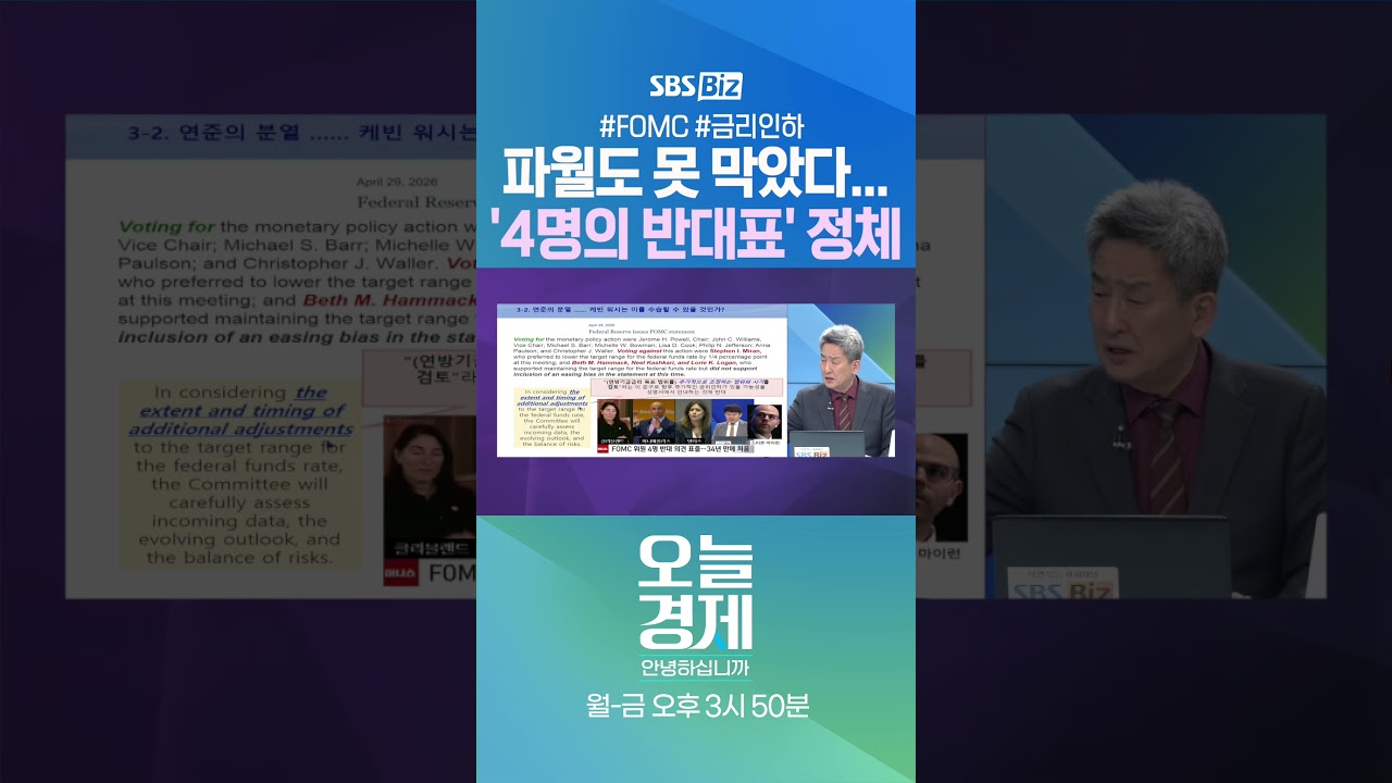 [오경안] 파월도 못 막았다... 4명의 반대표 정체 #이진우 #Shorts