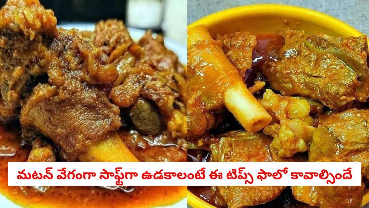 Mutton cooking tips: మటన్ వండాక రబ్బరులా సాగుతోందా? మాంసం మెత్తగా ...