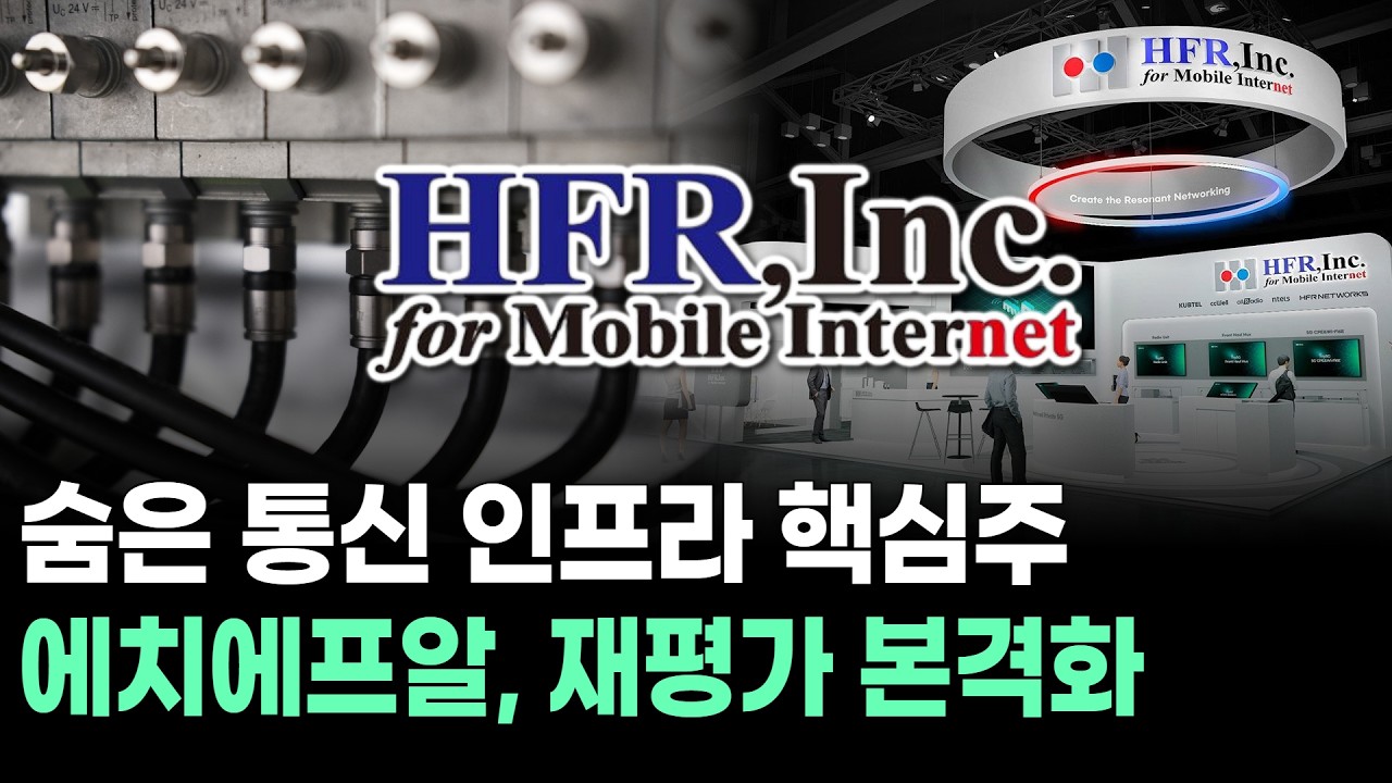 숨은 통신 인프라 핵심주…에치에프알, 재평가 본격화