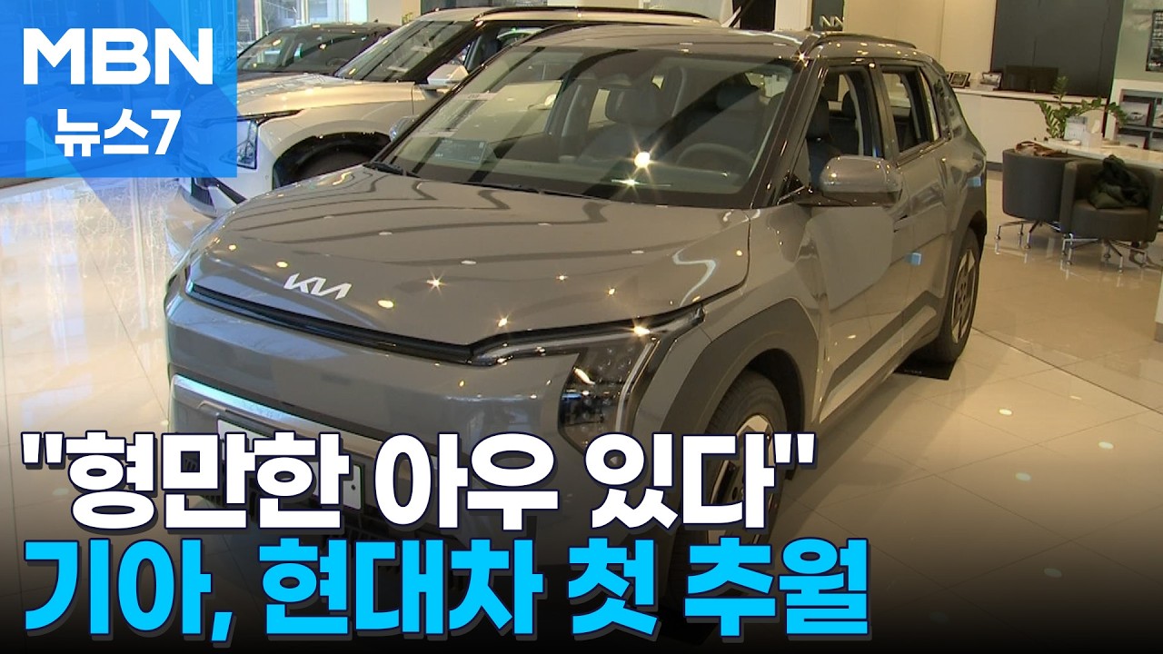 형만 한 아우 있다… 기아, 28년 만에 현대차에 월간 판매량 앞서 [MBN 뉴스7]