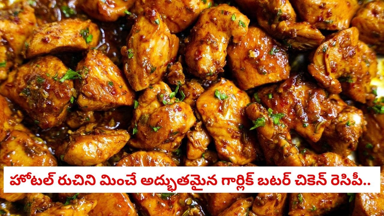 Garlic butter chicken: హోటల్ రుచిని మించే అద్భుతమైన గార్లిక్ బటర్ ...