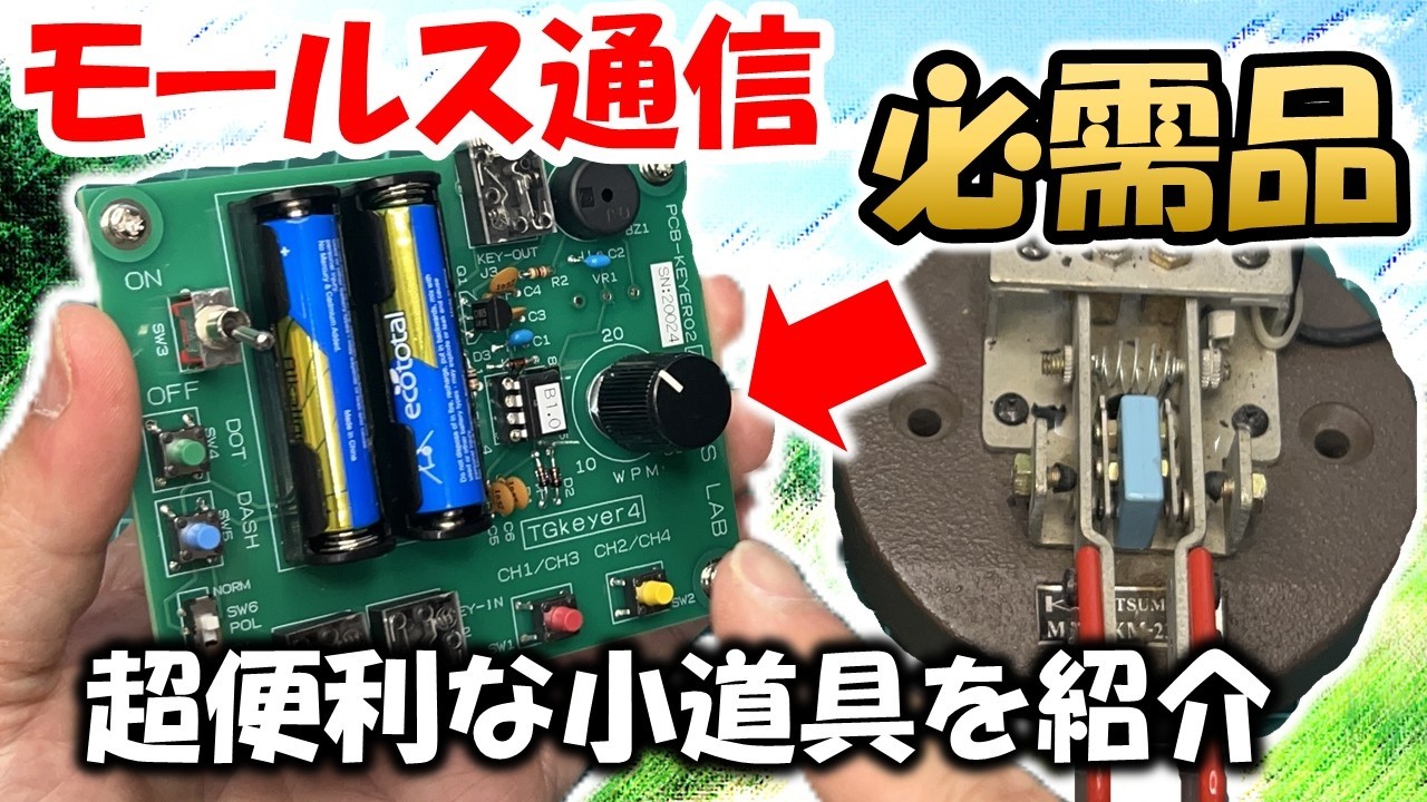 【こだわり機能満載】モールス通信の必需品 メモリー キーヤー キット TGkeyer4 アマチュア無線 CW 電信 TGeS LAB