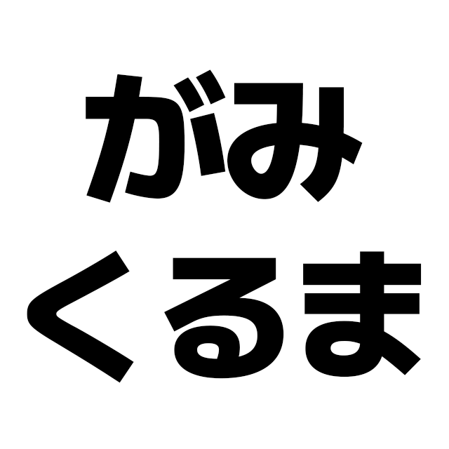 がみくるまチャンネル