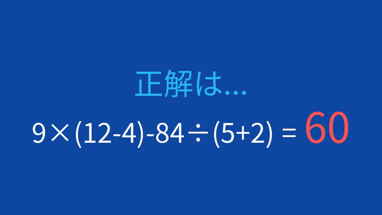 【計算クイズ】9×(12-4)-84÷(5+2) の答えは?