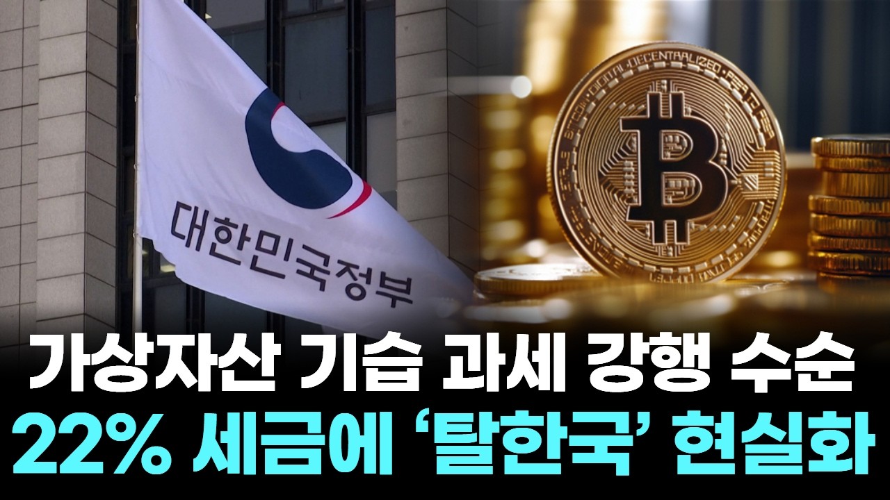 가상자산 기습 과세 강행 수순... 22% 세금에 '탈한국' 현실화