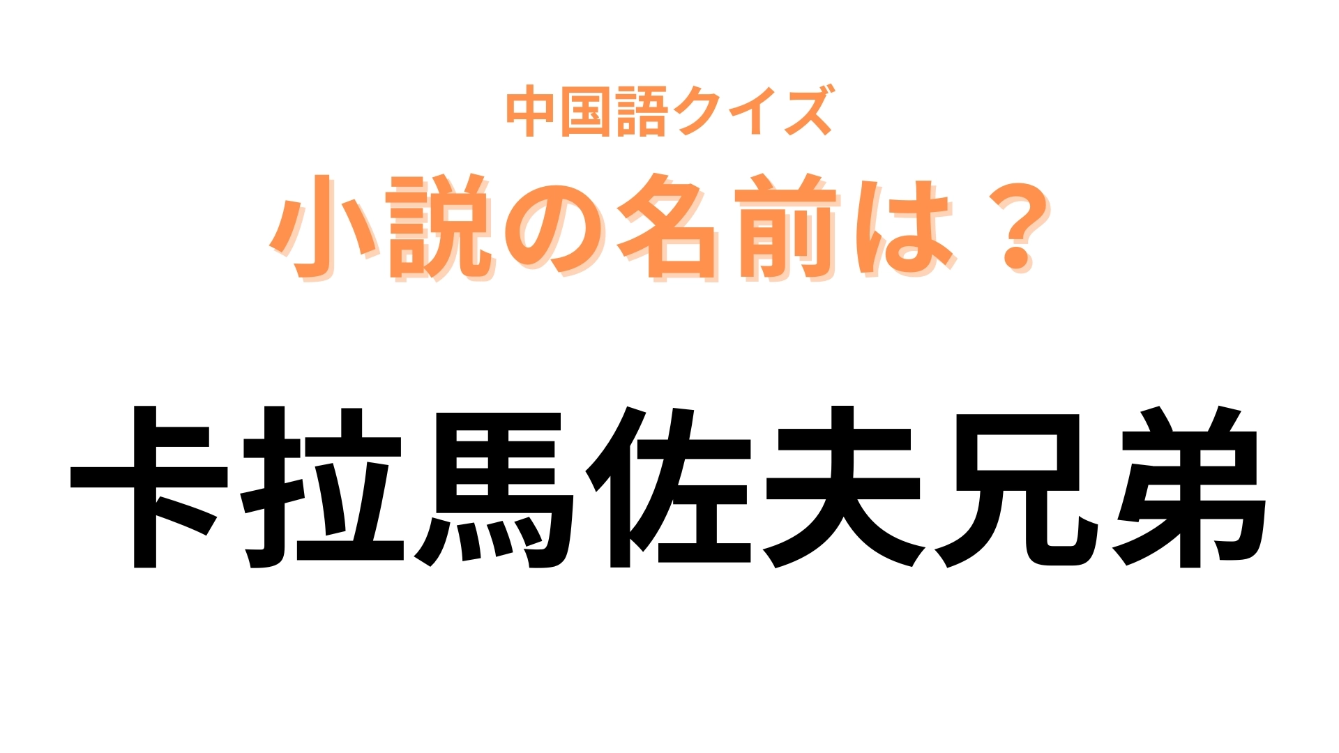 中国語で【卡拉馬佐夫兄弟】と表す小説は? 「卡拉馬佐夫」を頑張って読んでみて!