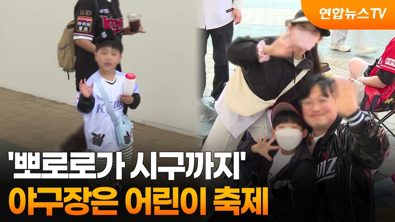 '뽀로로가 시구까지'…야구장은 어린이 축제 / 연합뉴스TV (YonhapnewsTV)
