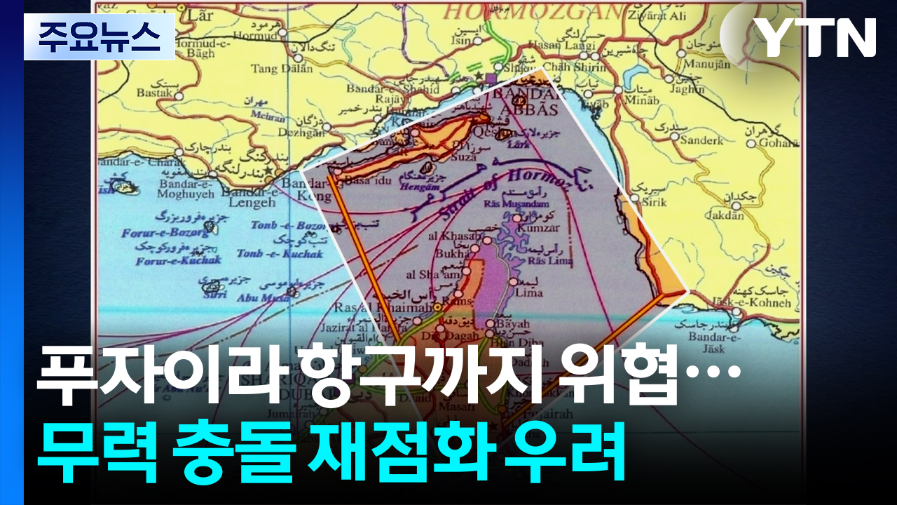 푸자이라 항구까지 위협...무력 충돌 재점화 우려 / YTN