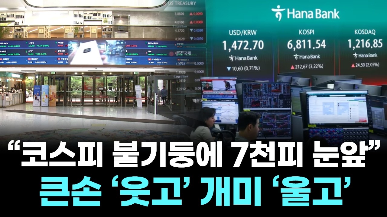 코스피 불기둥에 7천피 눈앞… 큰손 웃고 개미 울고