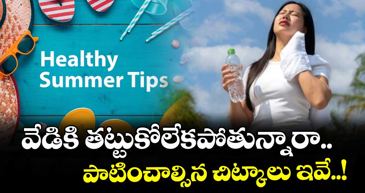 Summer season: వేడికి తట్టుకోలేకపోతున్నారా.. పాటించాల్సిన చిట్కాలు ఇవే!