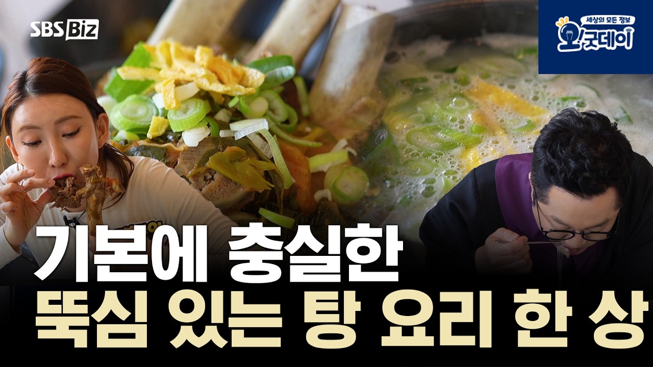 기본에 충실한 뚝심 있는 탕 요리 한 상