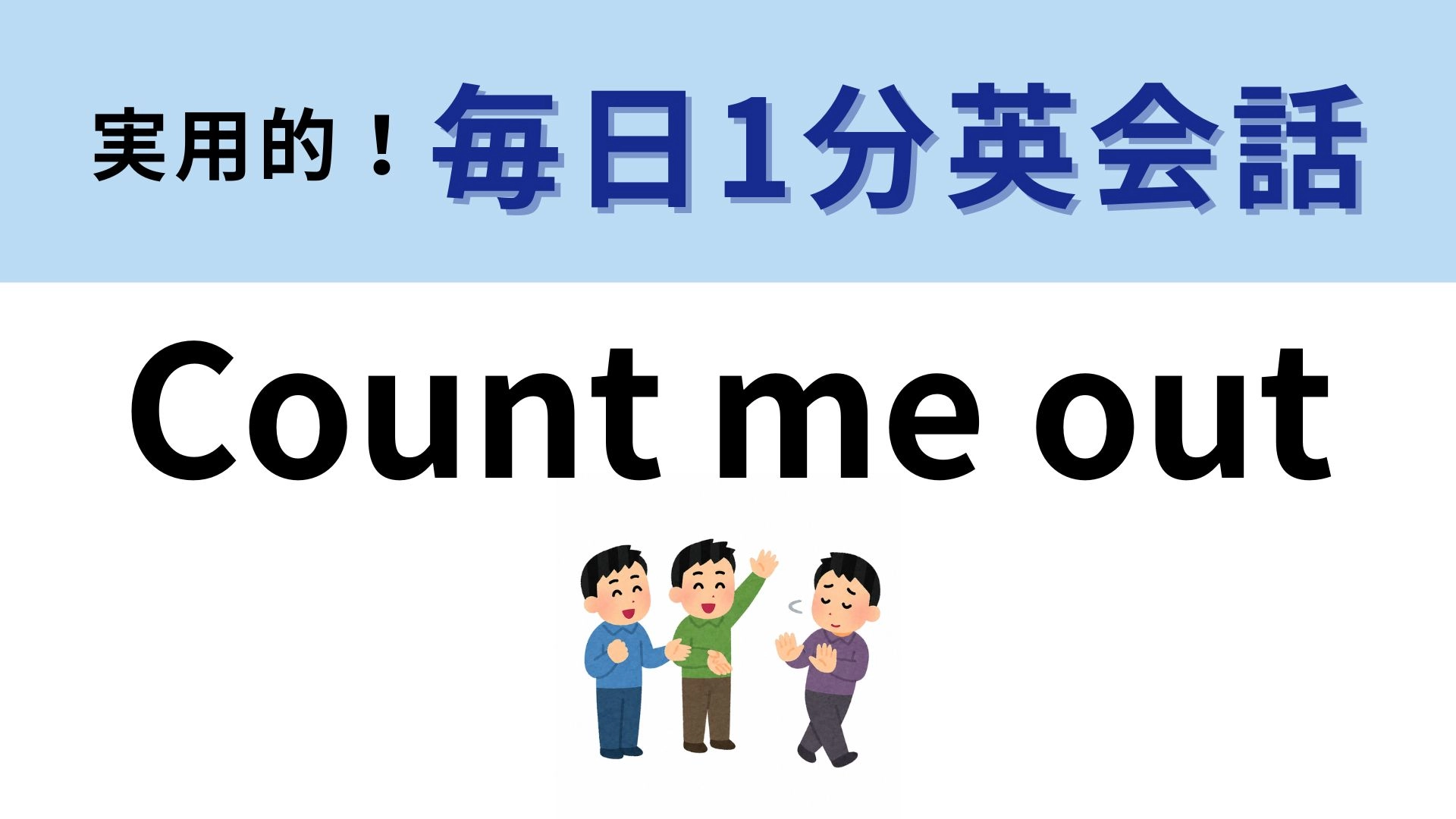 「Count me out」の意味は? やんわり断りたいときに便利! 【1分英会話】