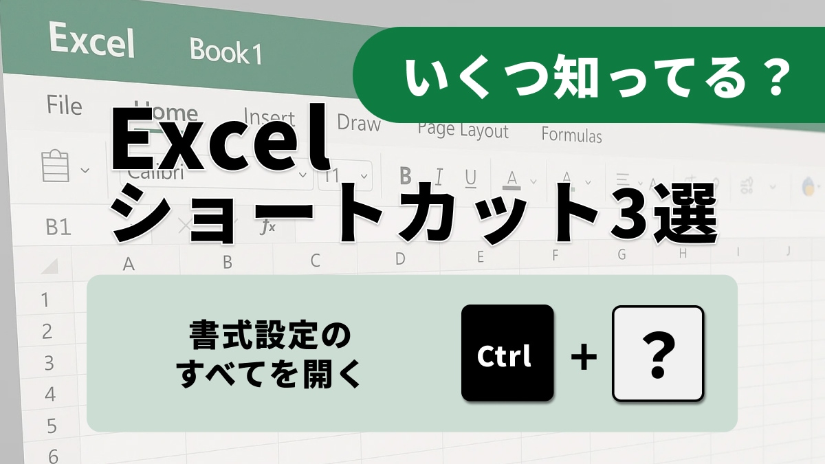 「セルの設定、右クリックで探すのはもう古い?」Ctrl＋1で一発表示!Excel作業を爆速化する神ワザ