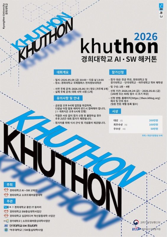 경희대, AI·SW 해커톤 'KHUTHON 2026' 개최