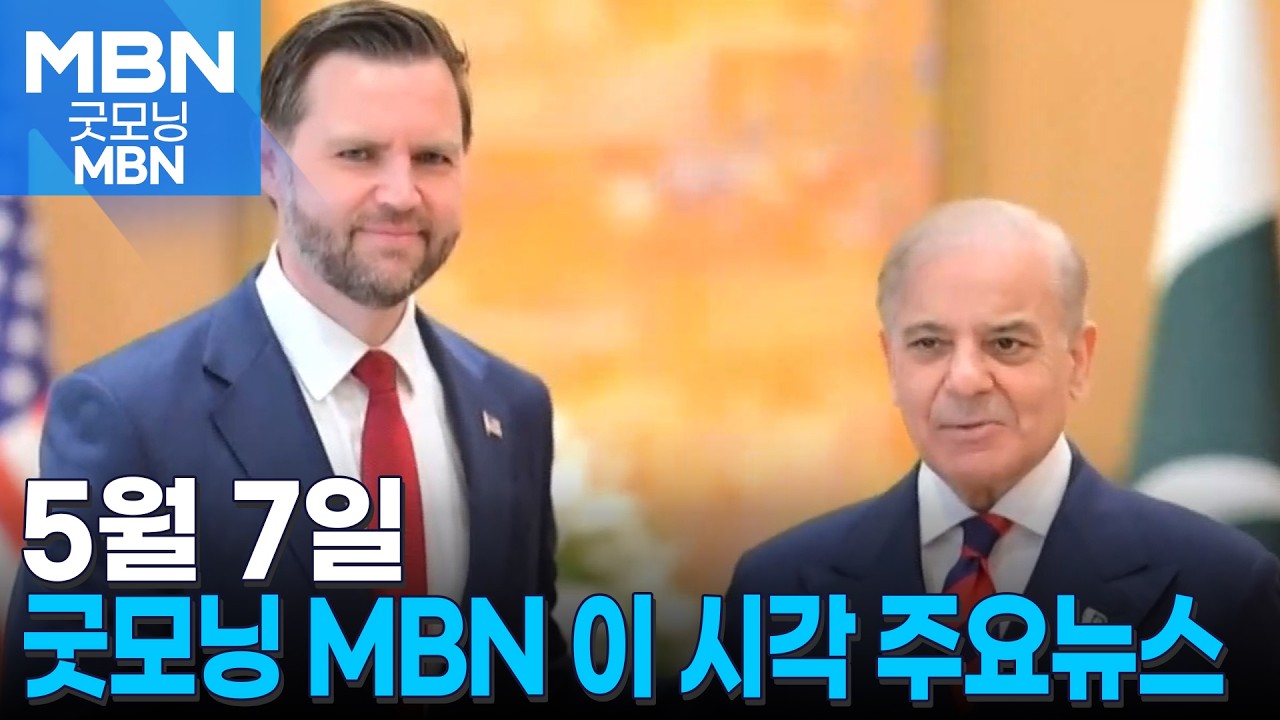 5월 7일 굿모닝 MBN 이 시각 주요뉴스 [굿모닝 MBN]
