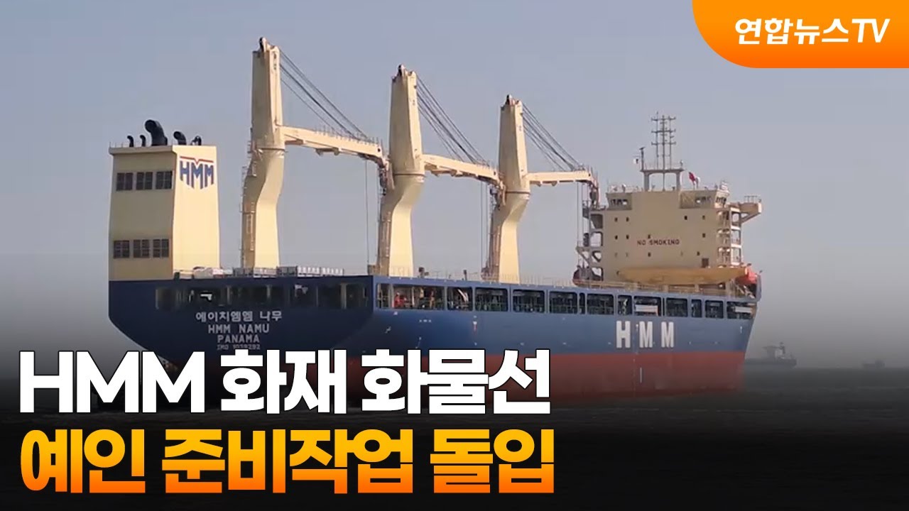 HMM 화재 화물선, 예인 준비작업 돌입 / 연합뉴스TV (YonhapnewsTV)
