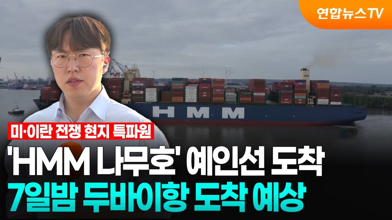 'HMM 나무호' 예인선 도착…7일밤 두바이항 도착 예상 / 연합뉴스TV (YonhapnewsTV)