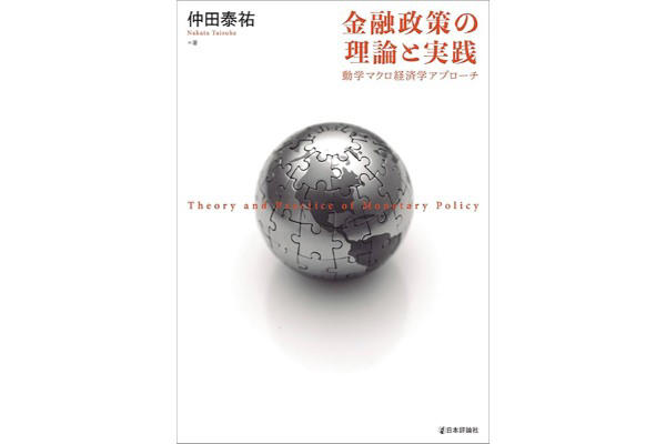 金融政策の理論と実践』