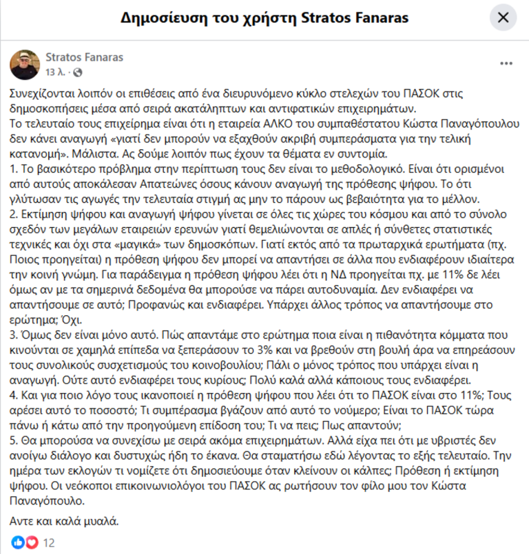 Η απάντηση Φαναρά στο ΠΑΣΟΚ που αμφισβητεί τις δημοσκοπήσεις: «Άντε και ...