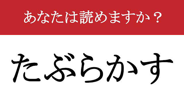 【難読漢字】「誑かす」って読めますか? 読めたらすごい!