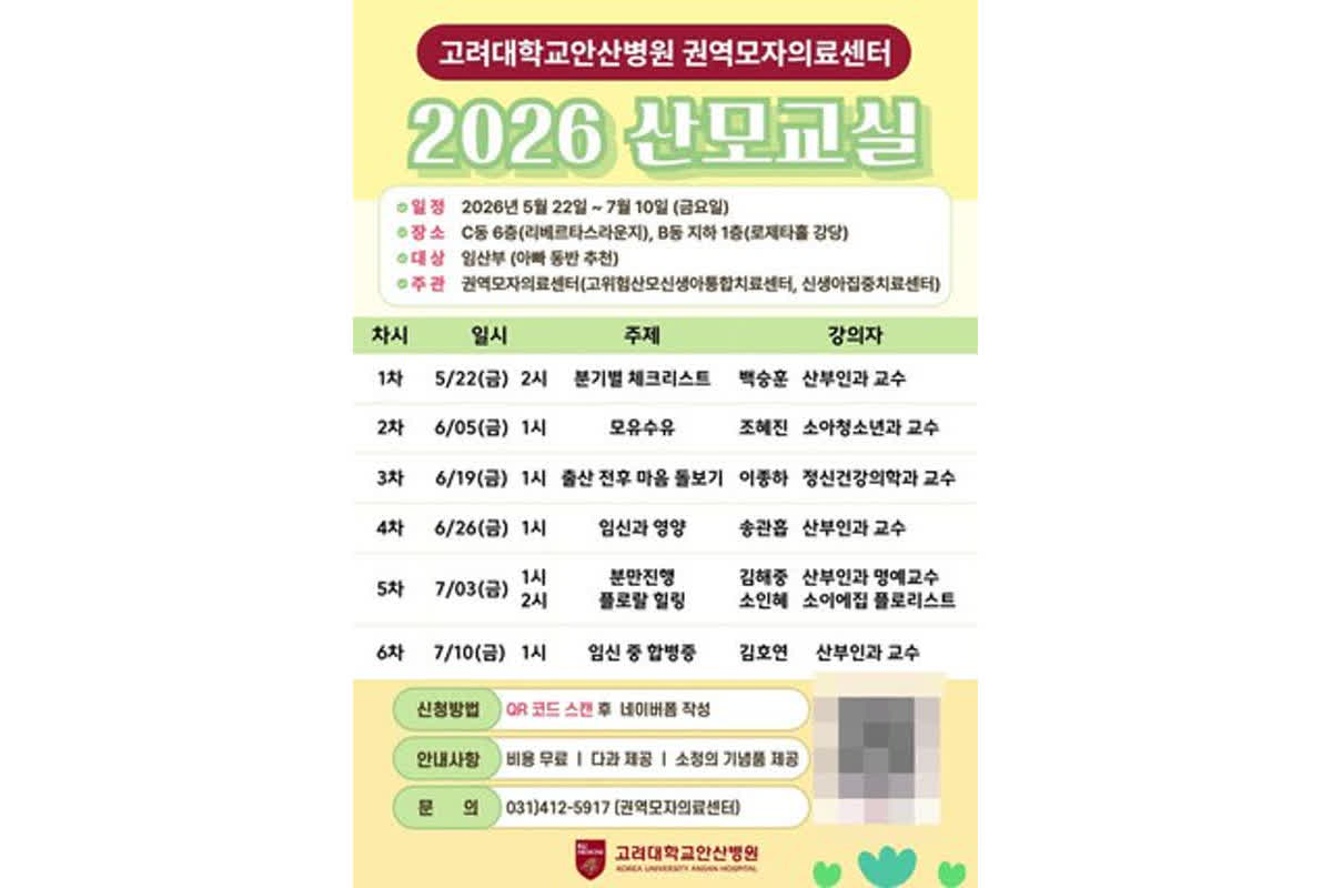 고려대 안산병원, 권역모자의료센터 산모교실 참가자 모집