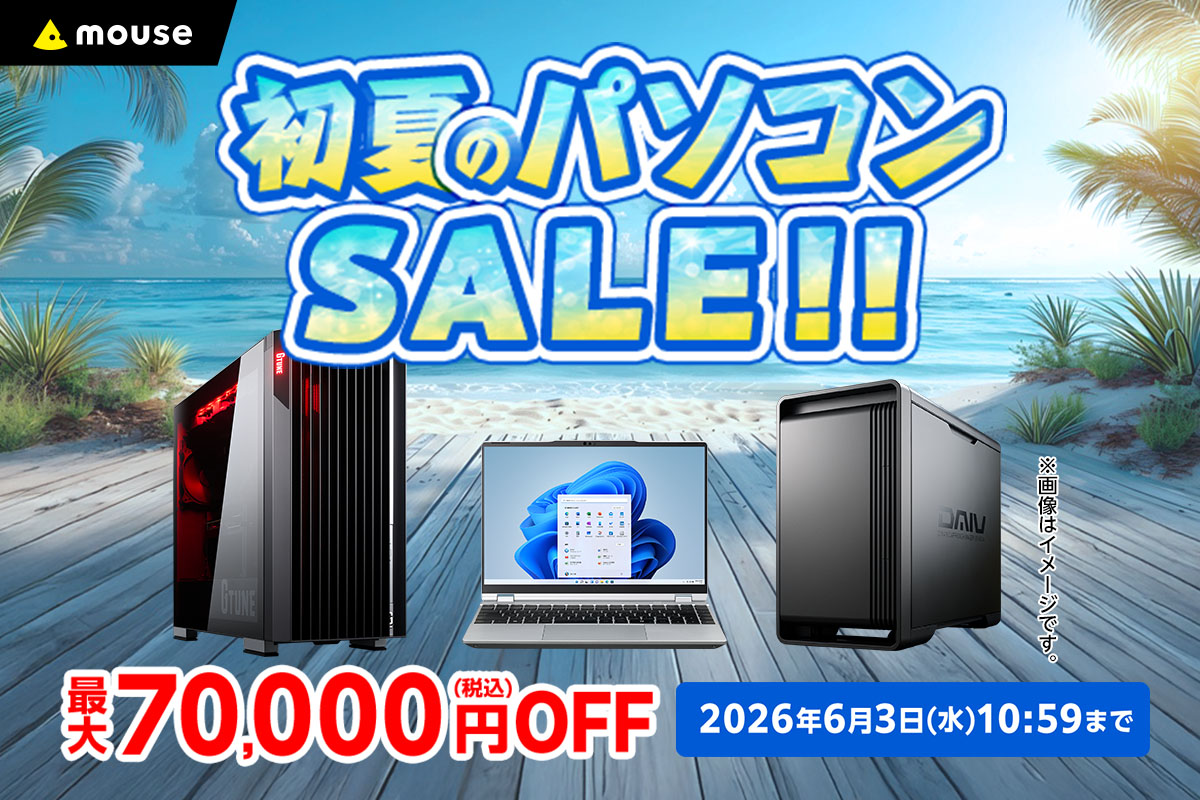 キャンペーン：マウスコンピューター「初夏のパソコンセール」がスタート クリエイターPC「DAIV」も最大7万円OFFに