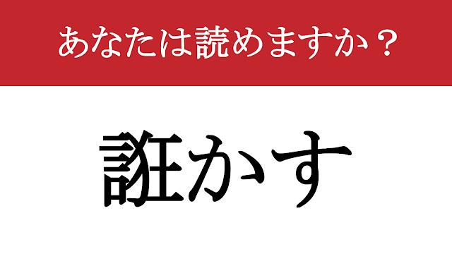 【難読漢字】「誑かす」って読めますか? 読めたらすごい!