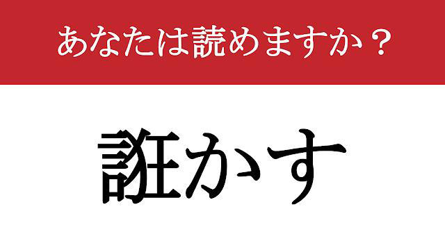【難読漢字】「誑かす」って読めますか? 読めたらすごい!