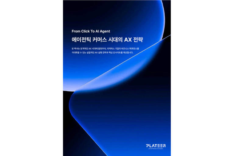 플래티어, '에이전틱 커머스' AX 전략 백서 발간