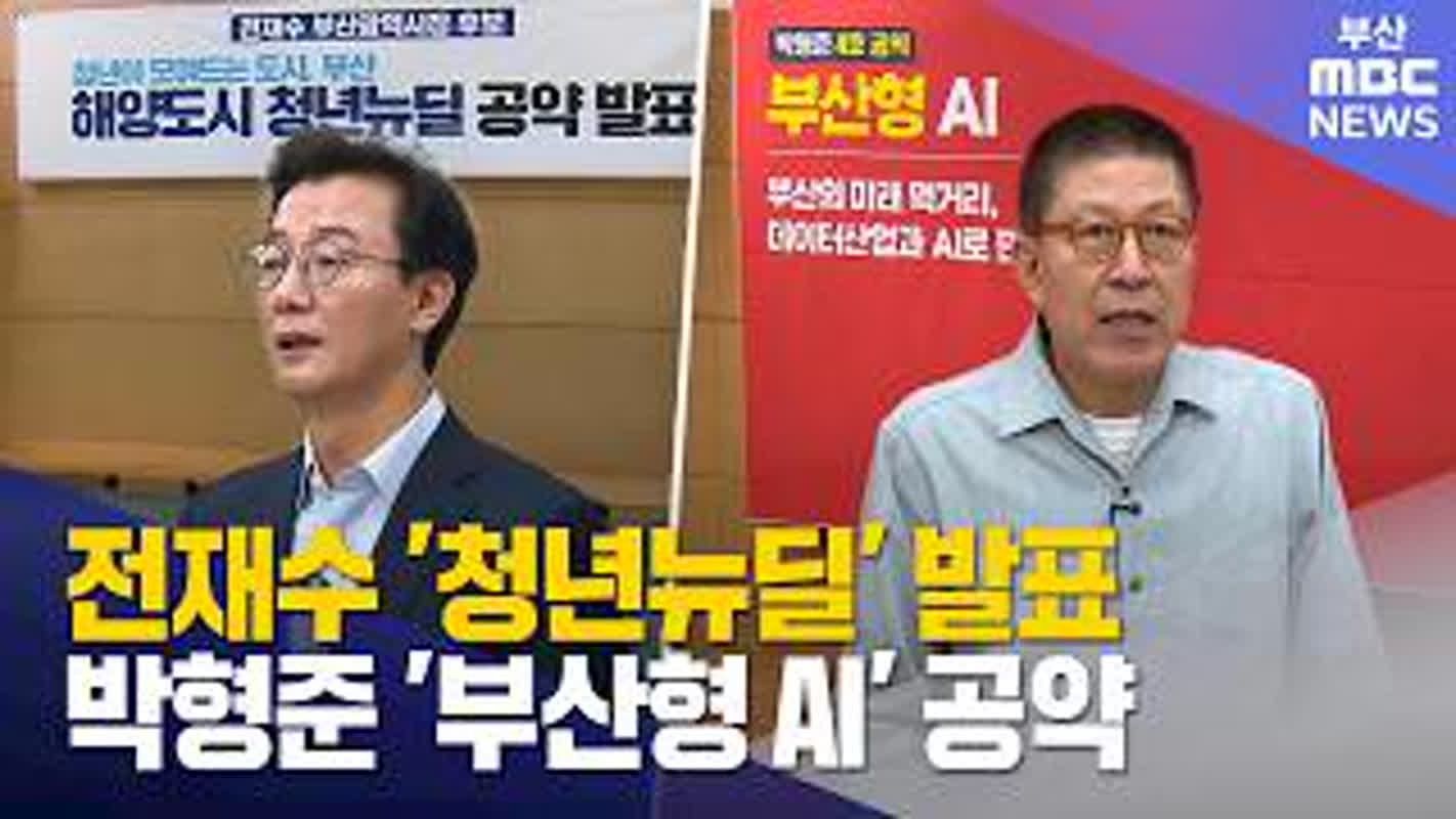 전재수 '청년뉴딜'..박형준 '부산형AI'