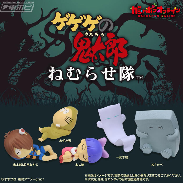 ゲゲゲの鬼太郎』の「ねむらせ隊」フィギュアがガシャポンオンラインに