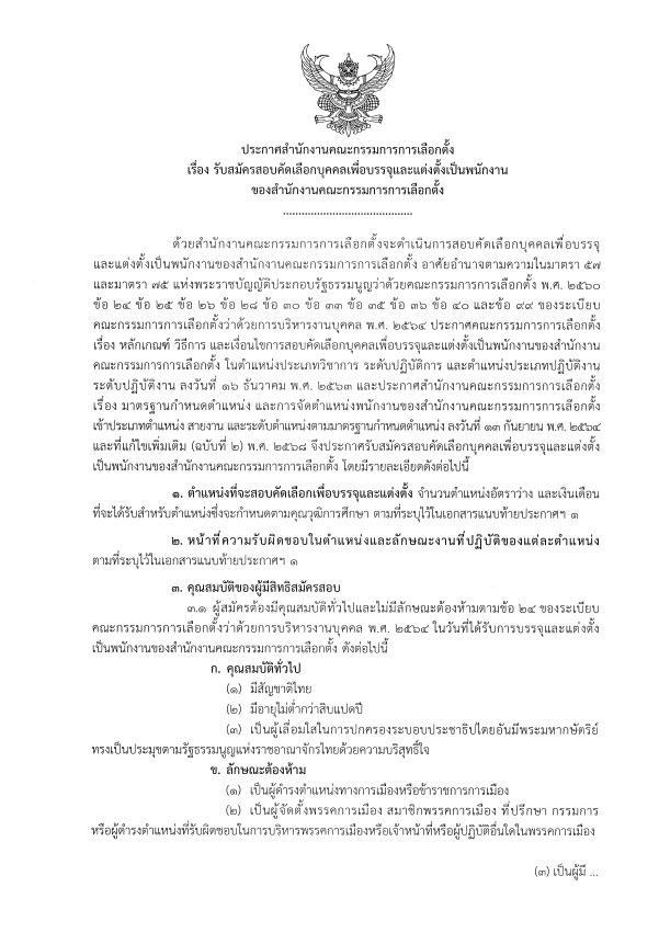 สมัครงาน 2569 : สำนักงาน กกต. รับสมัครพนักงาน 36 อัตรา ถึง 15 มิ.ย. 69