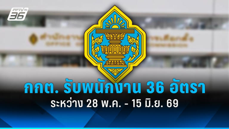 .สมัครงาน 2569 : สำนักงาน กกต. รับสมัครพนักงาน 36 อัตรา ถึง 15 มิ.ย. 69.