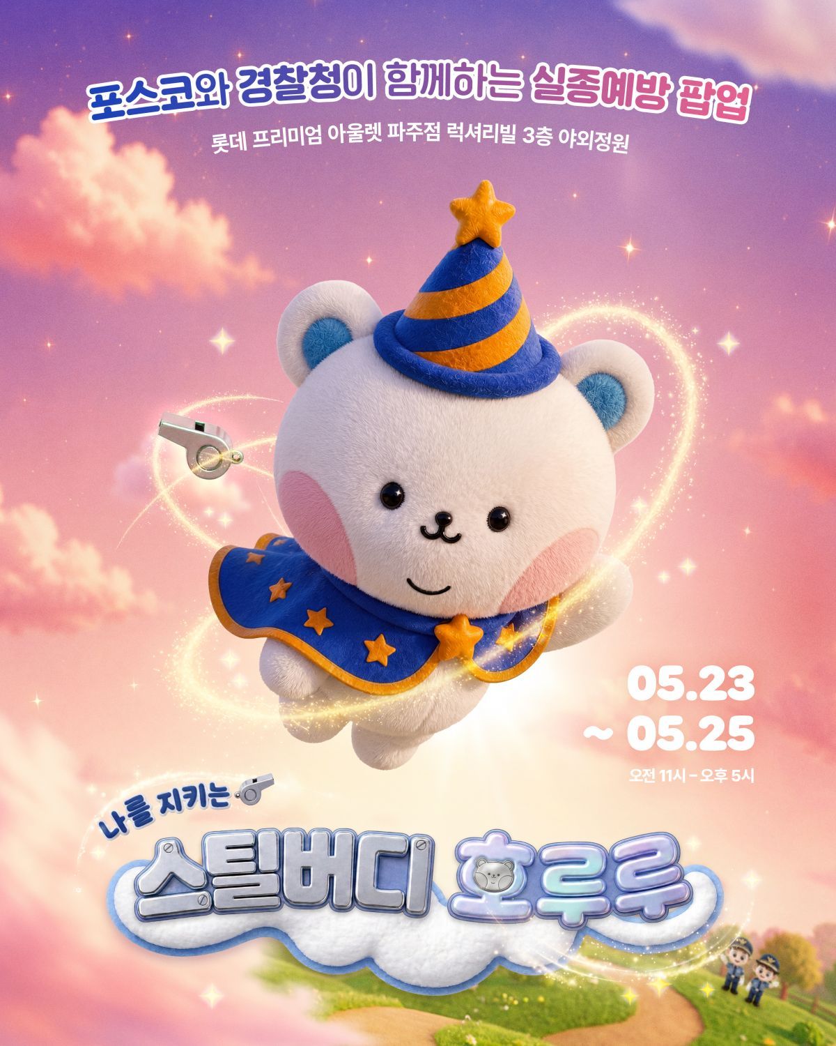 경기북부경찰·포스코, 역대 최대 규모 '치안 팝업 부스' 운영