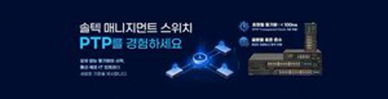 솔텍인포넷, 전 매니지먼트 스위치에 PTP 적용